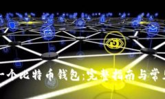 如何创建一个比特币钱包