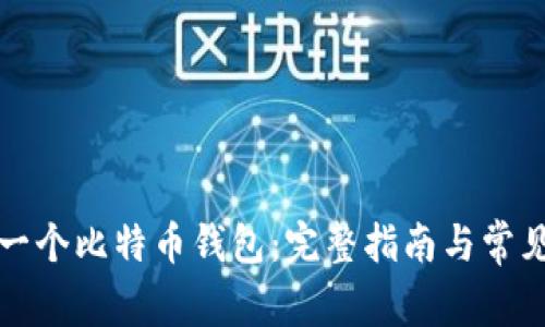 如何创建一个比特币钱包：完整指南与常见问题解答