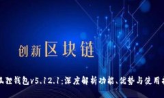 小狐狸钱包v5.12.1：深度解