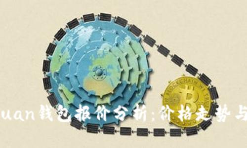 2023年Yuan钱包报价分析：价格走势与市场展望