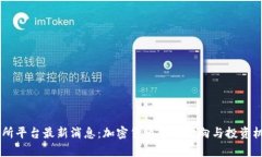 OK交易所平台最新消息：加
