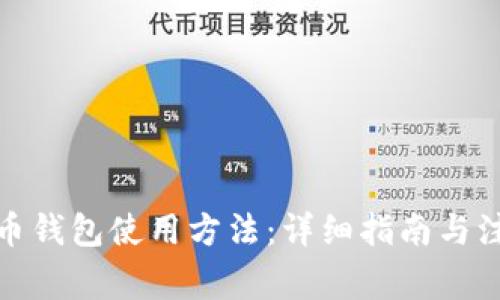 数字货币钱包使用方法：详细指南与注意事项