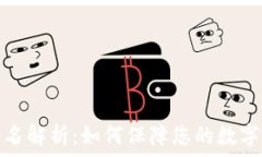  TP钱包签名解析：如何保