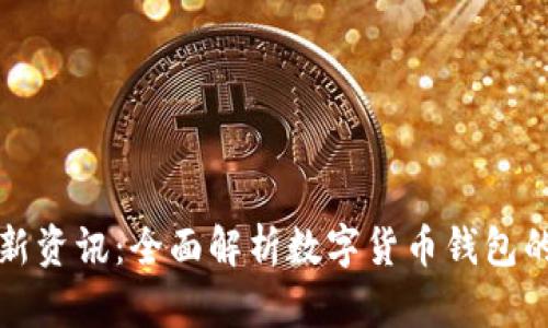 TP钱包最新资讯：全面解析数字货币钱包的未来发展