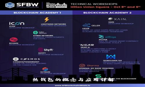 热钱包的概念与应用详解