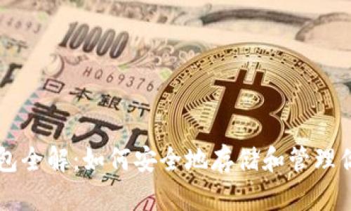 以太币个人钱包全解：如何安全地存储和管理你的以太坊资产