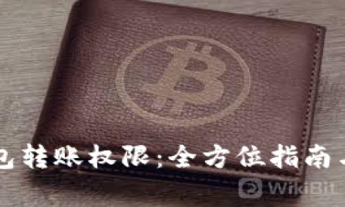 深入探索TP钱包转账权限：全方位指南与常见问题解答
