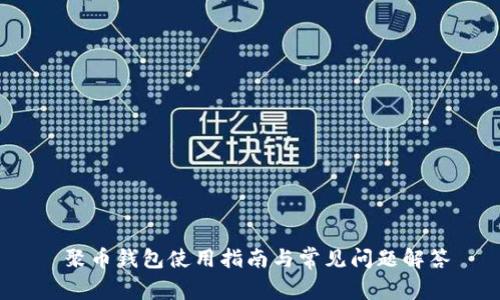  聚币钱包使用指南与常见问题解答
