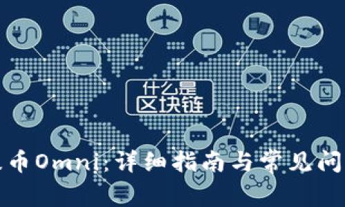 如何提币Omni：详细指南与常见问题解答