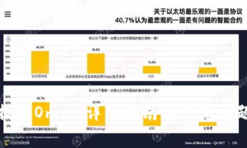 如何提币Omni：详细指南与常见问题解答