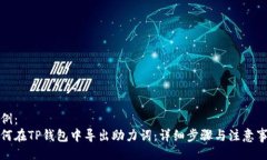 示例：如何在TP钱包中导出