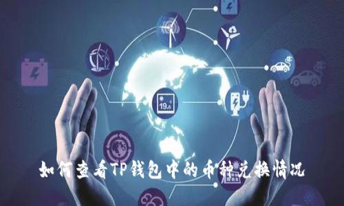如何查看TP钱包中的币种兑换情况