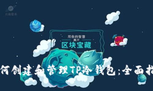 如何创建和管理TP冷钱包：全面指南