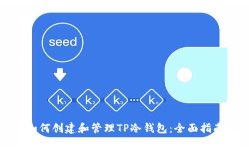 如何创建和管理TP冷钱包：全面指南