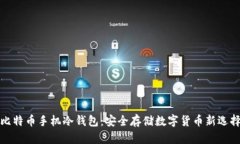比特币手机冷钱包：安全