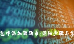 如何在TP钱包中添加狗狗币