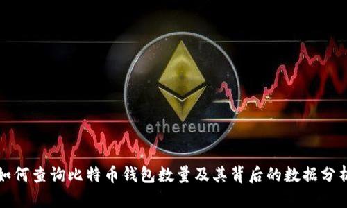 如何查询比特币钱包数量及其背后的数据分析