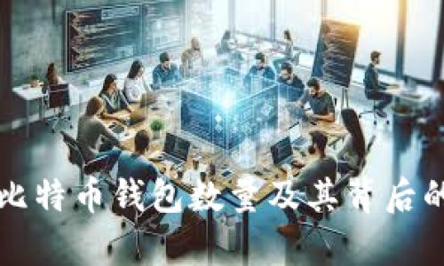 如何查询比特币钱包数量及其背后的数据分析