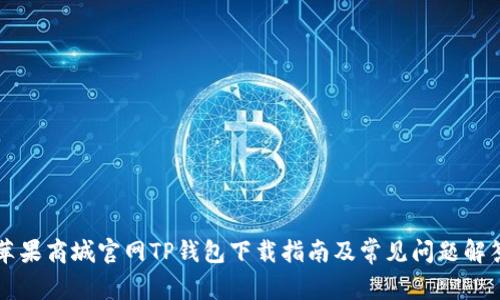 苹果商城官网TP钱包下载指南及常见问题解答