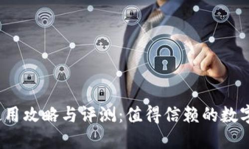小狐狸钱包使用攻略与评测：值得信赖的数字货币钱包吗？