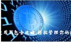 莱特币使用钱包全攻略：