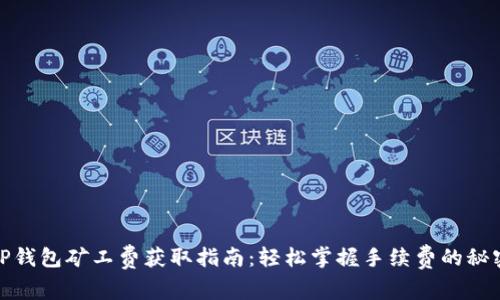 TP钱包矿工费获取指南：轻松掌握手续费的秘密