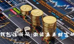 未来钱包注册码：激活未
