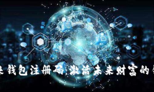 未来钱包注册码：激活未来财富的钥匙