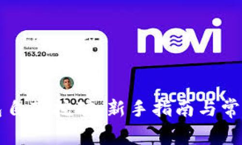 比特币钱包自带挖矿：新手指南与常见问题解答