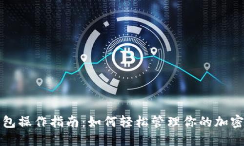 TP钱包操作指南：如何轻松管理你的加密资产