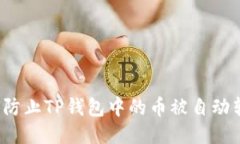 如何防止TP钱包中的币被自