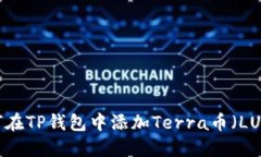 如何在TP钱包中添加Terra币