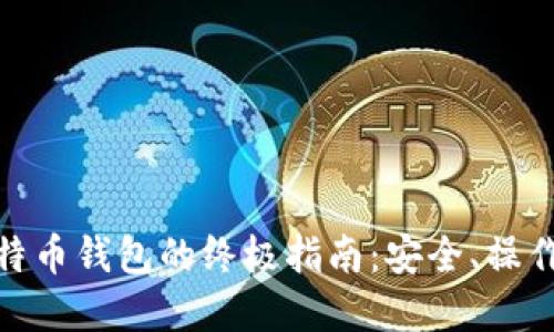 使用手机莱特币钱包的终极指南：安全、操作和最佳选择