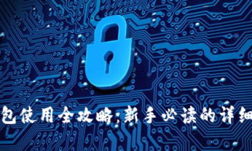 邻萌宝钱包使用全攻略：新手必读的详细覆盖教程