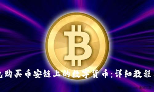 如何通过TP钱包购买币安链上的数字货币：详细教程与常见问题解答