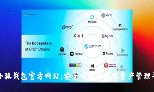 : 小狐钱包官方网站：安全便捷的数字资产管理平台