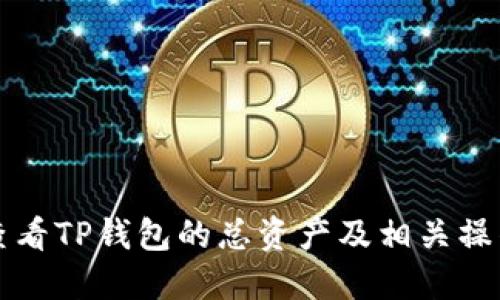 如何查看TP钱包的总资产及相关操作指南