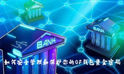如何安全管理和保护你的OF钱包资金密码