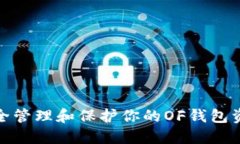 如何安全管理和保护你的