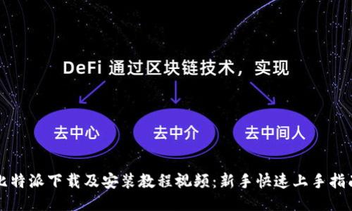 比特派下载及安装教程视频：新手快速上手指南