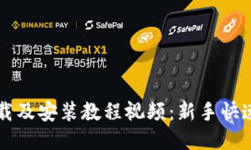 比特派下载及安装教程视频：新手快速上手指南