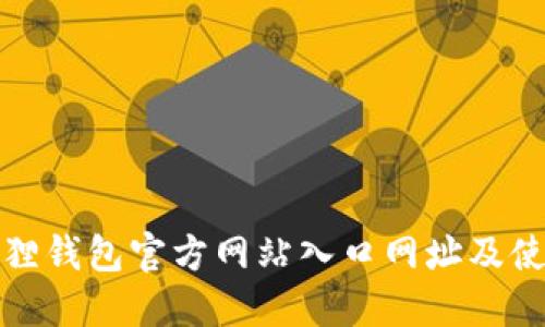 : 小狐狸钱包官方网站入口网址及使用指南