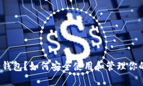 什么是TP冷钱包？如何安全使用和管理你的数字资产？