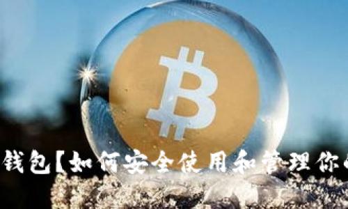 什么是TP冷钱包？如何安全使用和管理你的数字资产？