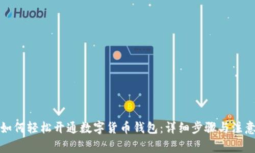 建行如何轻松开通数字货币钱包：详细步骤与注意事项