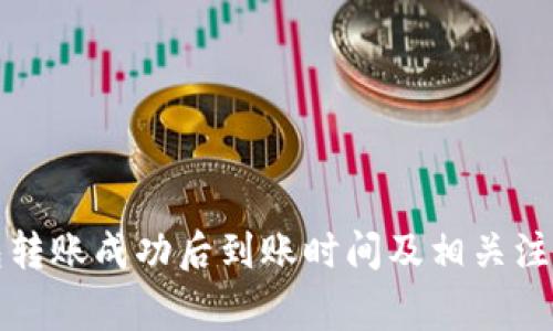 TP钱包转账成功后到账时间及相关注意事项
