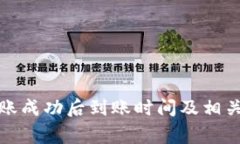 TP钱包转账成功后到账时间