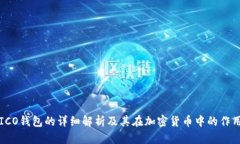 ICO钱包的详细解析及其在