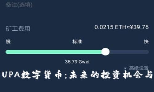 深入了解UPA数字货币：未来的投资机会与市场前景