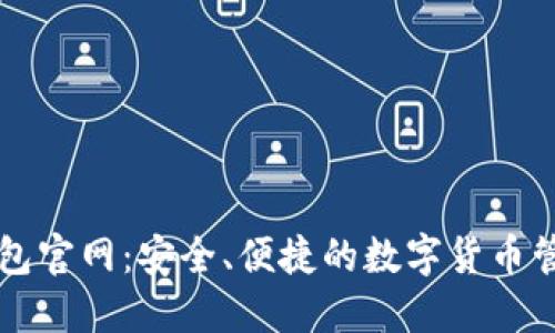 橙子钱包官网：安全、便捷的数字货币管理平台